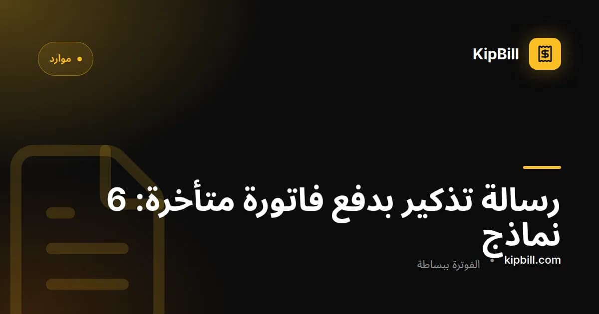 نماذج رسائل بريد إلكتروني لتذكير بالدفع للعاملين المستقلين والشركات الصغيرة