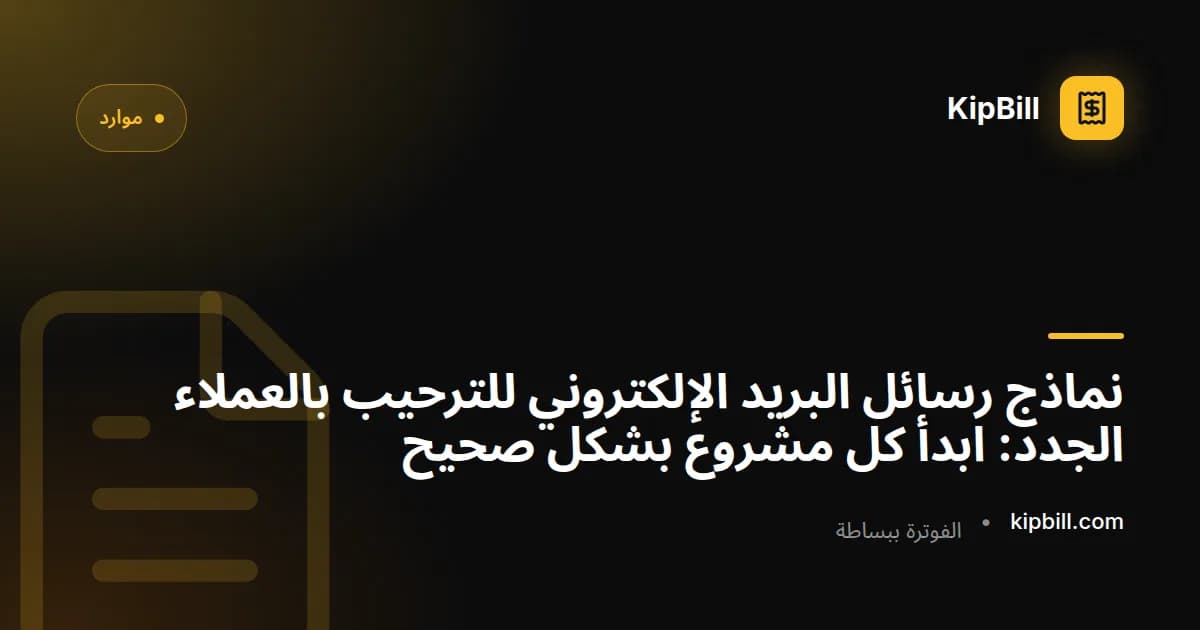 نماذج رسائل بريد إلكتروني للترحيب بالعملاء الجدد وإعدادهم للعاملين المستقلين والشركات الصغيرة