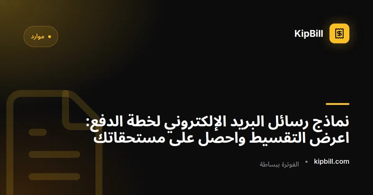 نماذج رسائل بريد إلكتروني لخطة الدفع والتقسيط للعاملين المستقلين والشركات الصغيرة