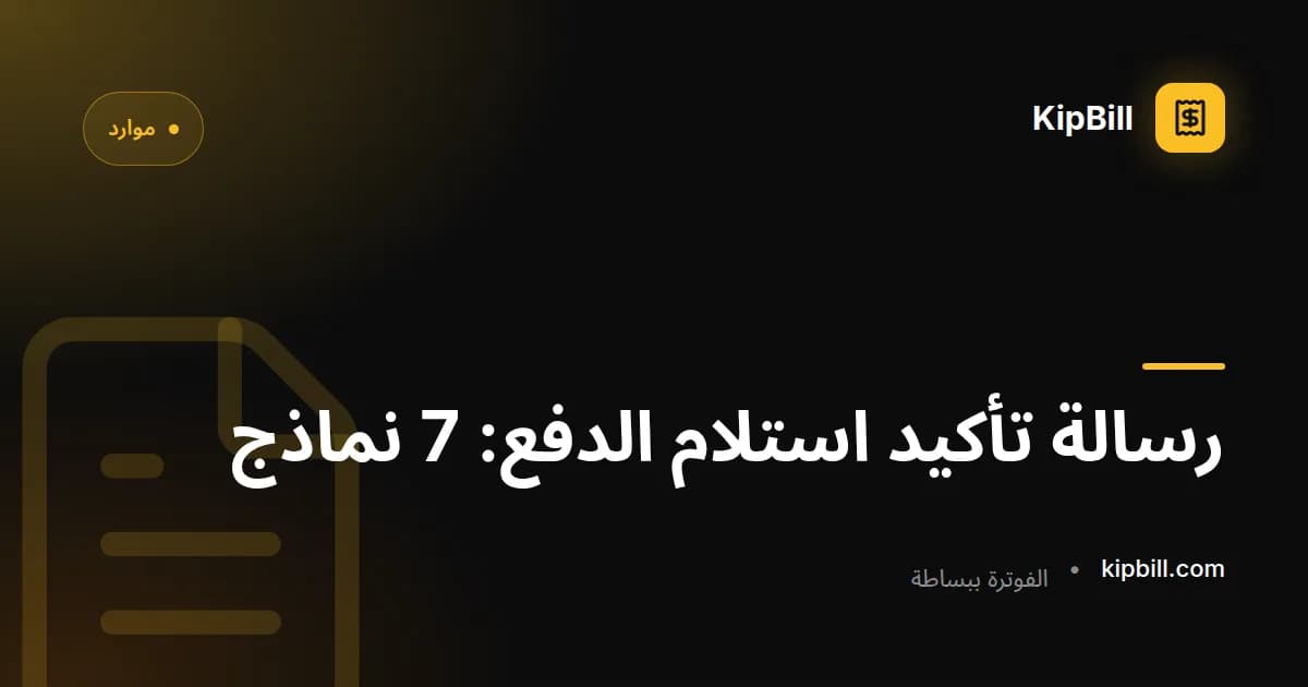 نماذج رسائل بريد إلكتروني لإيصالات الدفع والشكر للعاملين المستقلين والشركات الصغيرة