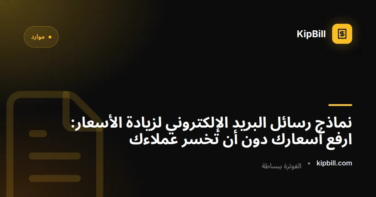نماذج رسائل بريد إلكتروني لزيادة الأسعار ورفع التسعيرة للعاملين المستقلين والشركات الصغيرة