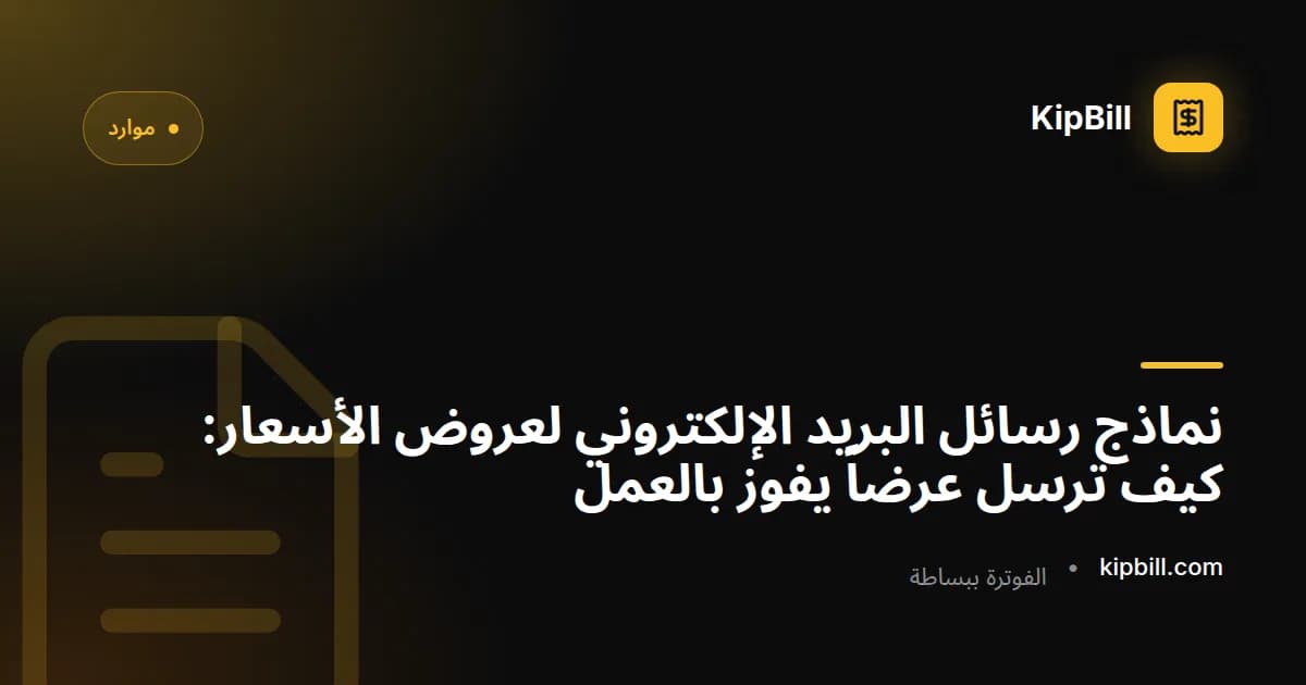 نماذج رسائل بريد إلكتروني لعروض الأسعار والتقديرات للعاملين المستقلين والشركات الصغيرة