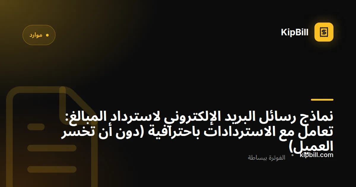 نماذج رسائل بريد إلكتروني لاسترداد المبالغ وإشعارات الدائن للعاملين المستقلين والشركات الصغيرة