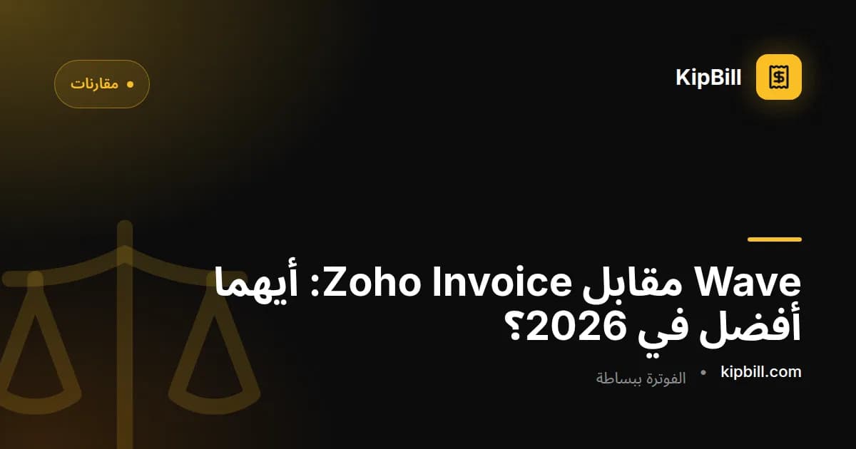 مقارنة Wave مقابل Zoho Invoice للشركات الصغيرة 2026