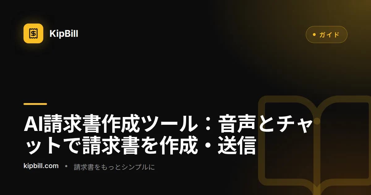 KipBillのAI請求書作成ツールが音声とチャットコマンドで請求書を作成している画面