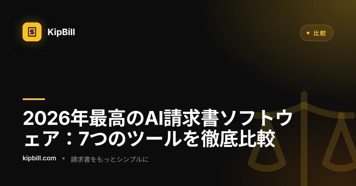 さまざまなプラットフォームとその機能を示すAI請求書ソフトウェアの比較