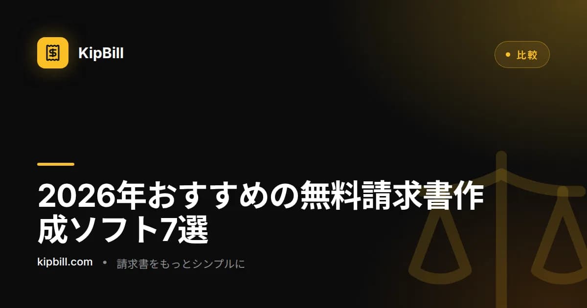 2026年最高の無料請求書作成ソフトウェア比較