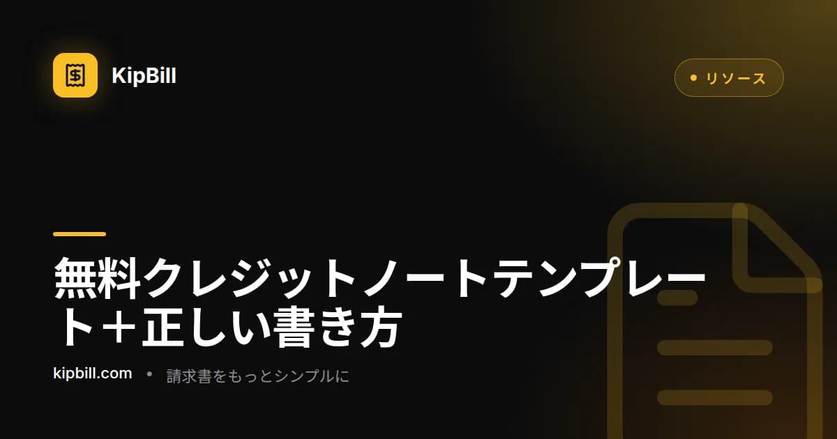中小企業向け無料クレジットノートテンプレート