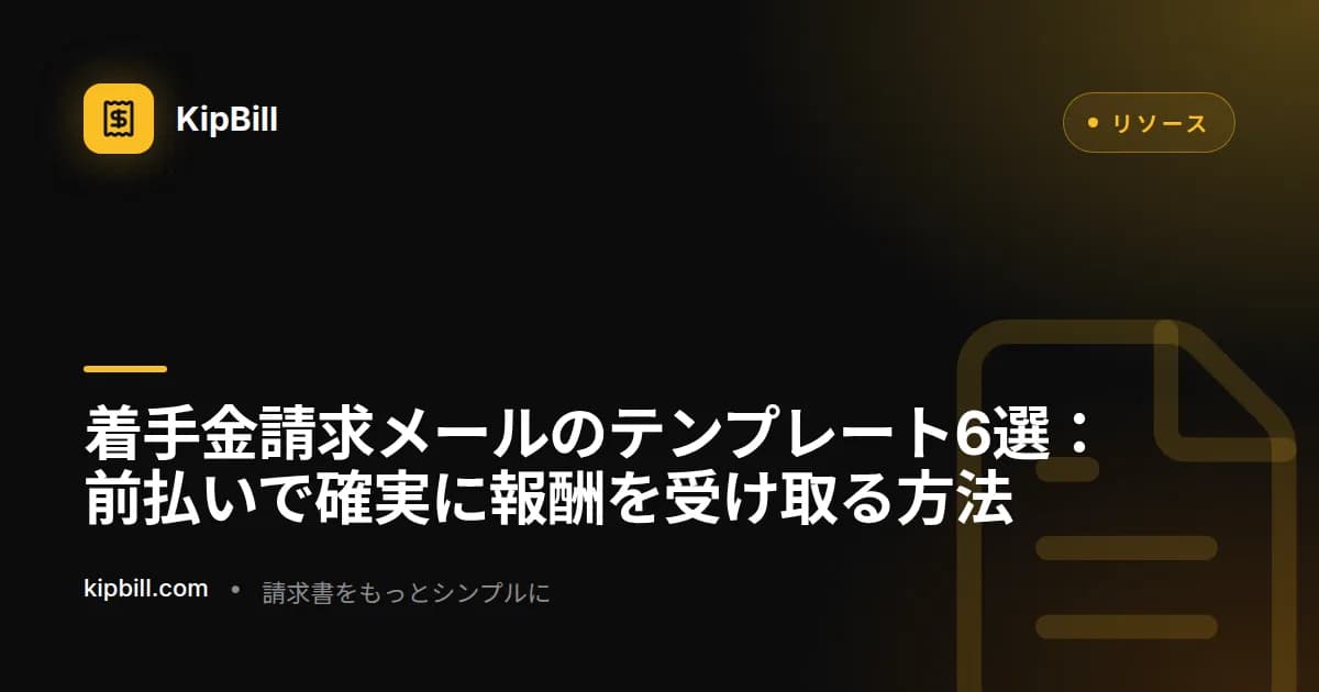 作業開始前に顧客へ着手金の請求メールを送るフリーランサー