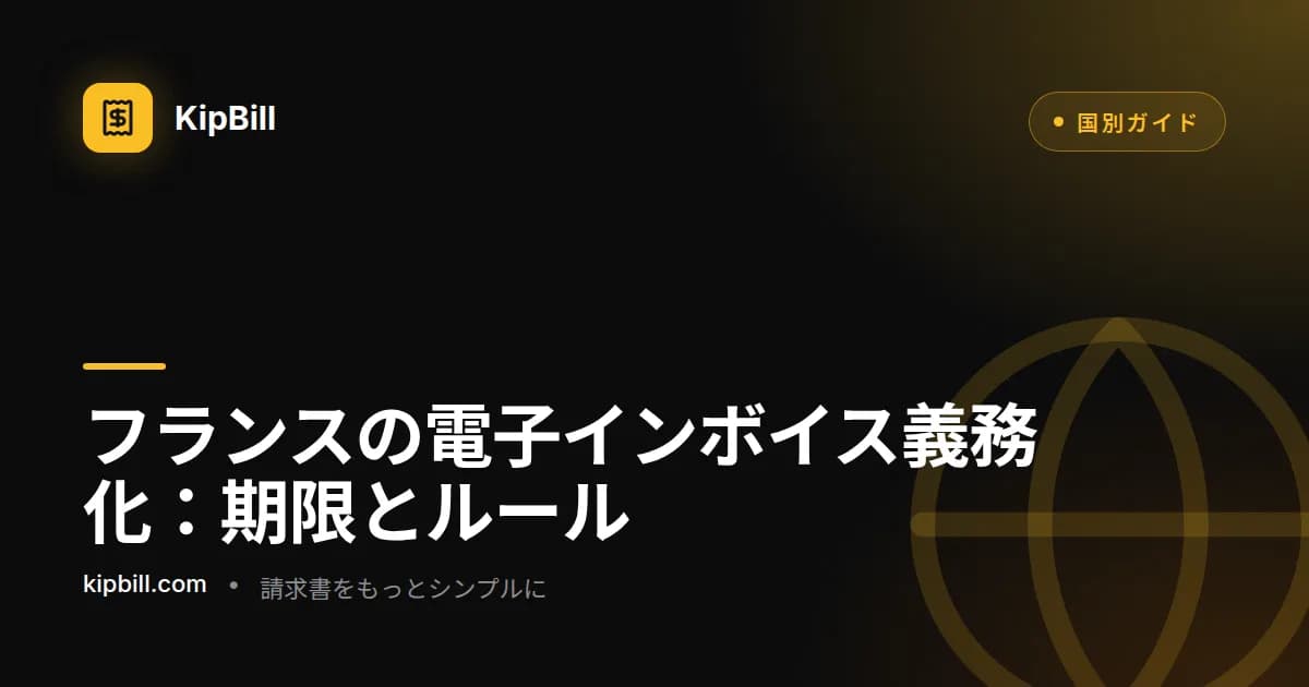 フリーランスと小規模事業者向けのフランス電子インボイス義務化のスケジュール