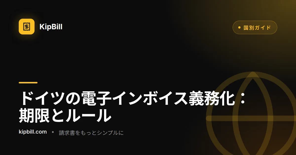 フリーランスと小規模事業者向けのドイツ電子インボイス義務化のスケジュール
