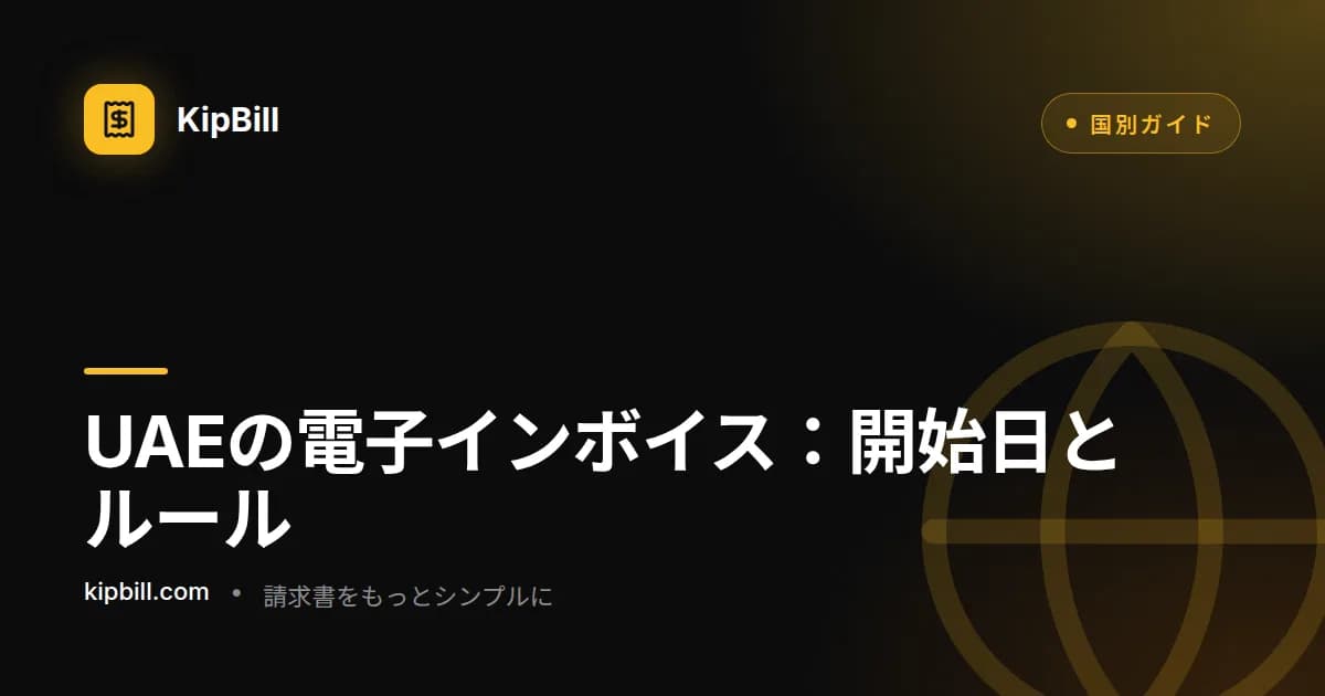 売上区分別・政府機関別に見たUAEの電子インボイス導入スケジュール