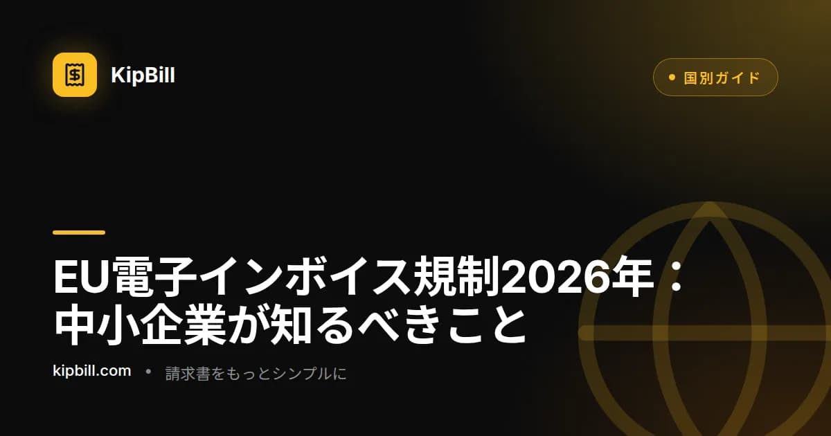 2026年 中小企業向けEU電子インボイス要件タイムライン