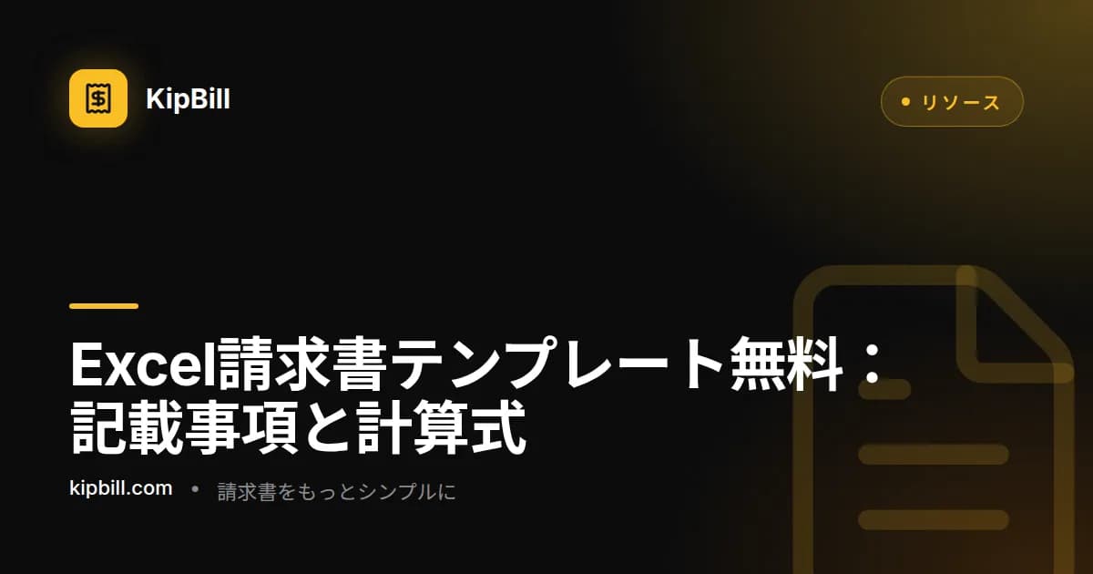 税率ごとの消費税と合計金額を計算するExcelの請求書テンプレート