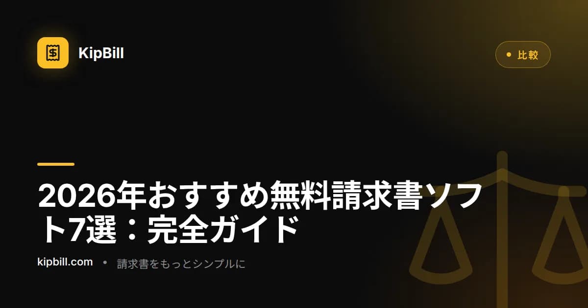 2026年最高の無料請求書ソフト比較