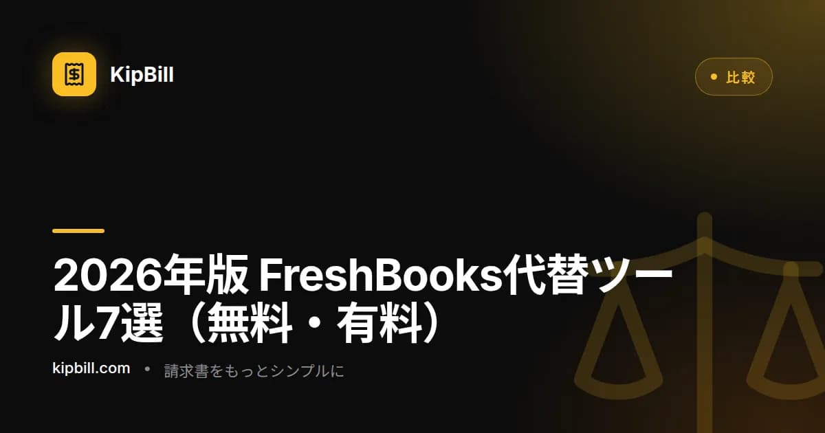 2026年版 フリーランス・中小企業向けFreshBooks代替ツール