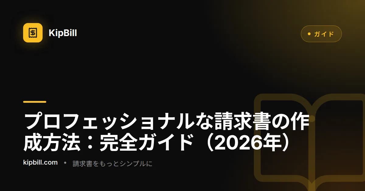 プロフェッショナルな請求書をステップバイステップで作成する方法