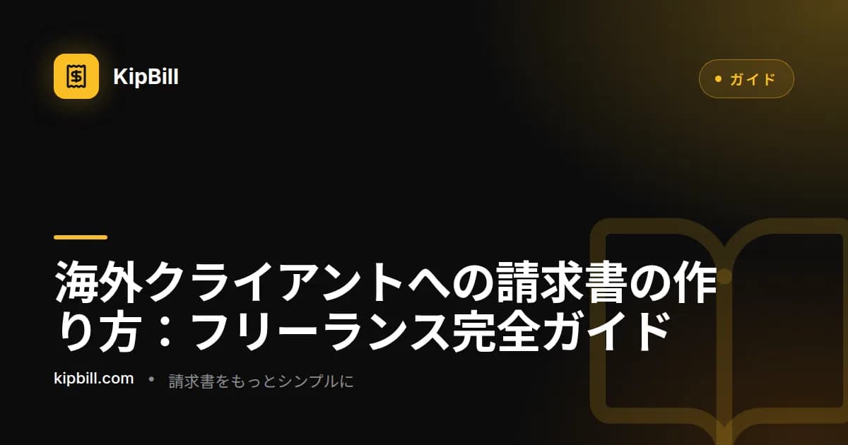 海外クライアント向けに越境請求書を準備するフリーランサー