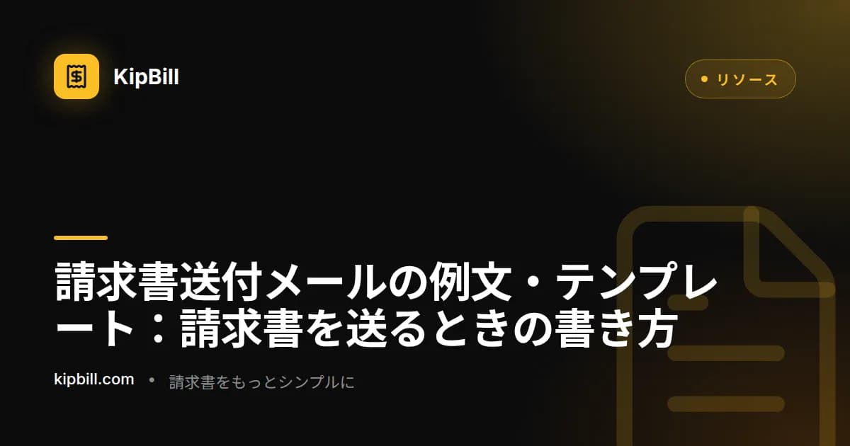 フリーランス・中小企業向け請求書送付メールテンプレート
