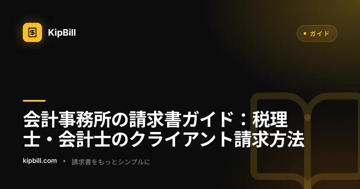 会計士がデスクで税務書類と財務報告書の横でクライアント請求書を確認している様子