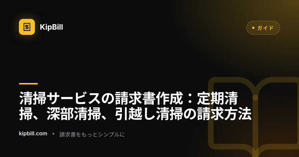定期スケジュール、平米単価、消耗品費用を表示した清掃サービスの請求書