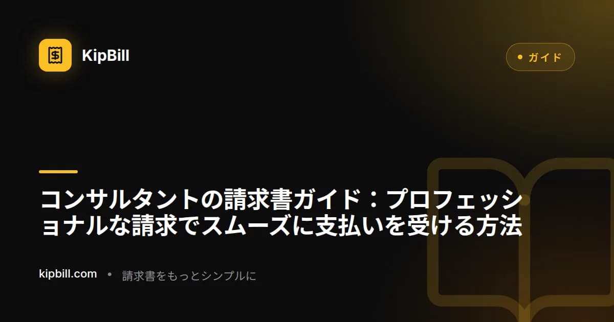 コンサルタントがプロジェクト資料とともにノートパソコンでプロフェッショナルな請求書を確認している様子