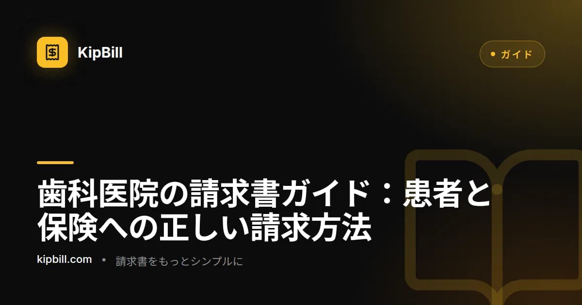 処置コード、患者情報、支払い内訳が表示された歯科請求書の例