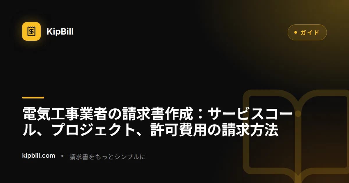 材料費、作業時間、許可費用を表示した住宅配線プロジェクトの電気工事業者請求書の例