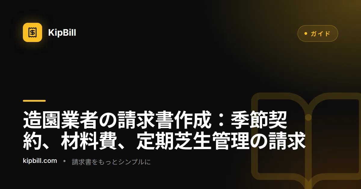 季節的な芝生管理契約、材料費、敷地面積別内訳を示した造園請求書