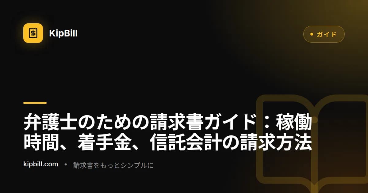 弁護士がデスクで稼働時間と着手金の内訳が記載された詳細な法律請求書を確認している様子