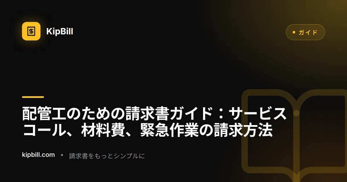 配管工が現場で修理完了後にタブレットで詳細なサービス請求書を準備している様子