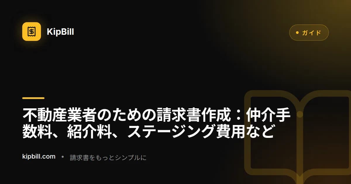 不動産業者がデスクで物件書類とともに仲介手数料の請求書を確認している
