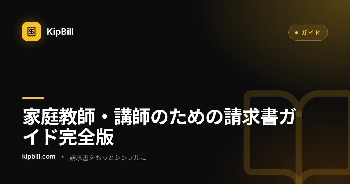 ノートパソコンで毎週のレッスン分の請求書を作成する家庭教師