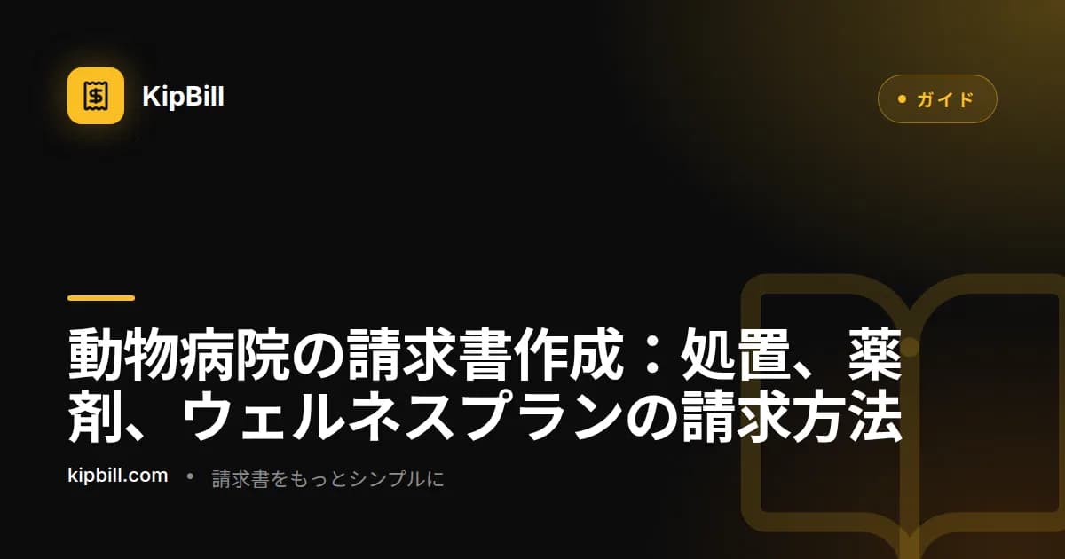 ウェルネス訪問の処置、薬剤費用、検査結果を示した動物病院の請求書