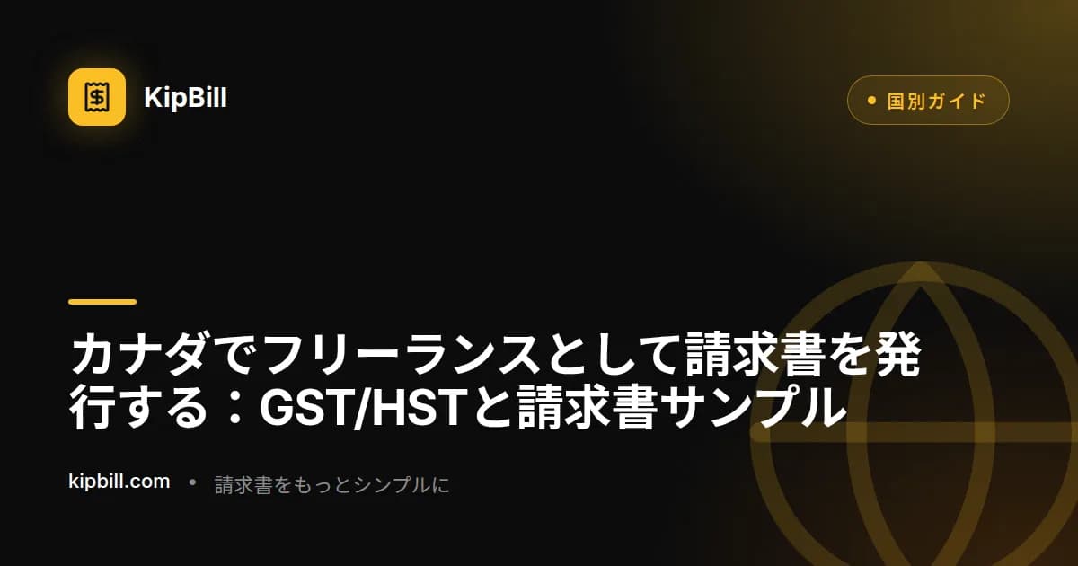 ノートパソコンでGST/HST請求書を作成するカナダのフリーランサー