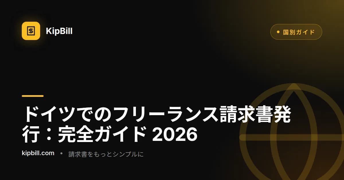 ドイツでのフリーランス請求書発行の完全ガイド
