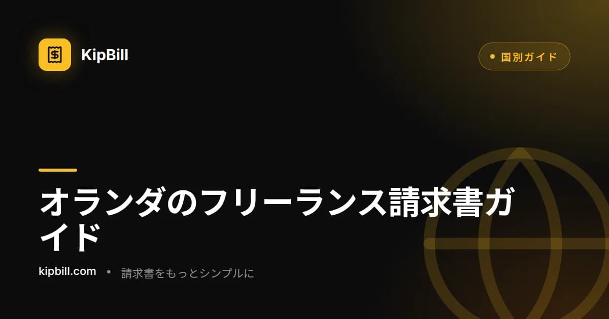 btw-id、請求書番号、21%の付加価値税を記載したオランダのフリーランスの請求書例