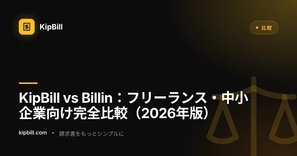 KipBill vs Billin 請求書ソフト比較 2026