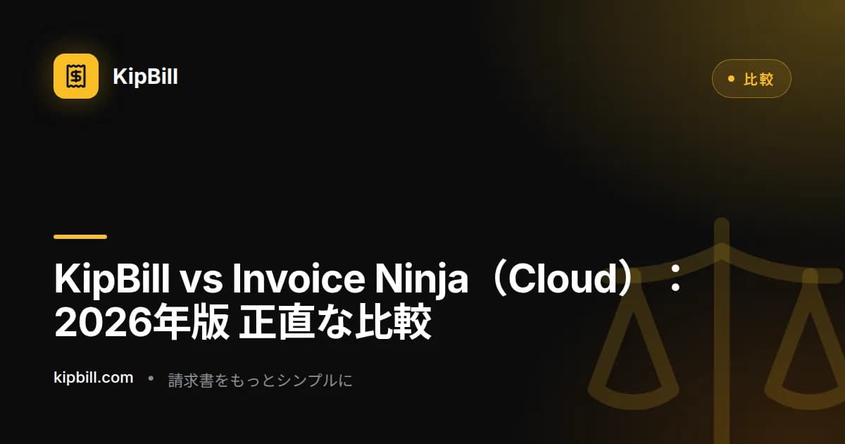 フリーランサー向け KipBill vs Invoice Ninja クラウド比較