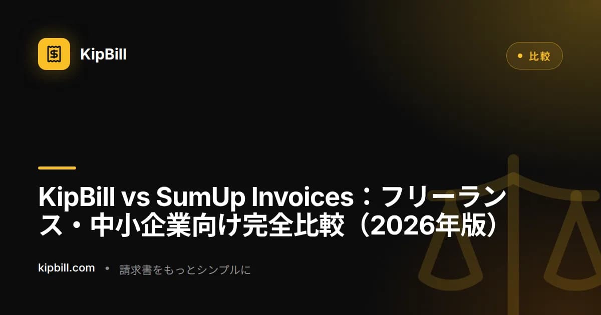 KipBill vs SumUp Invoices 比較 2026