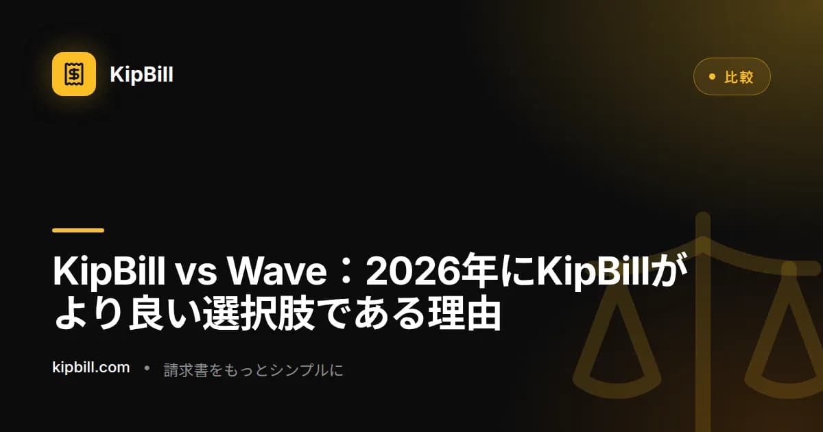 KipBill vs Wave請求書比較 2026