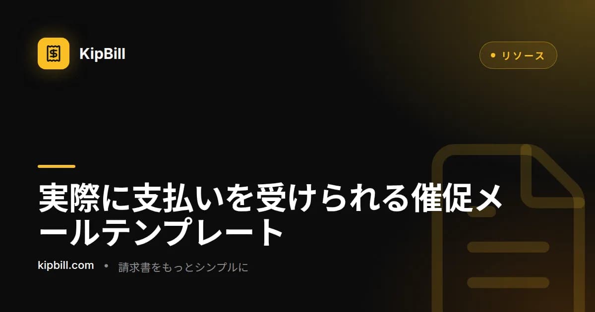 フリーランス・中小企業向け支払い催促メールテンプレート