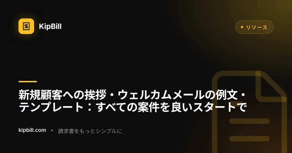 フリーランス・中小企業向け新規顧客ウェルカム・オンボーディングメールテンプレート