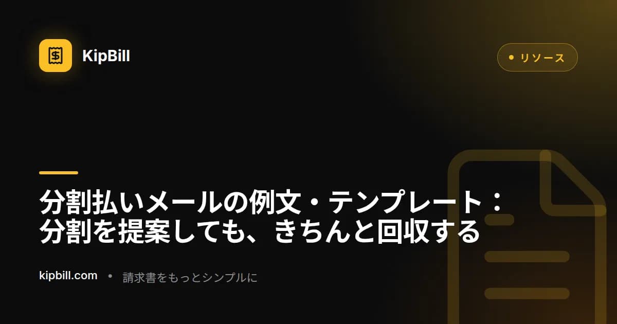 フリーランス・中小企業向け分割払い・分割支払いメールテンプレート