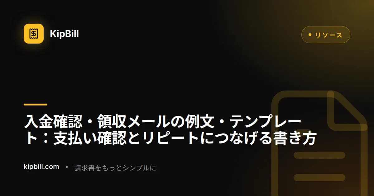 フリーランス・中小企業向け入金確認・お礼メールテンプレート