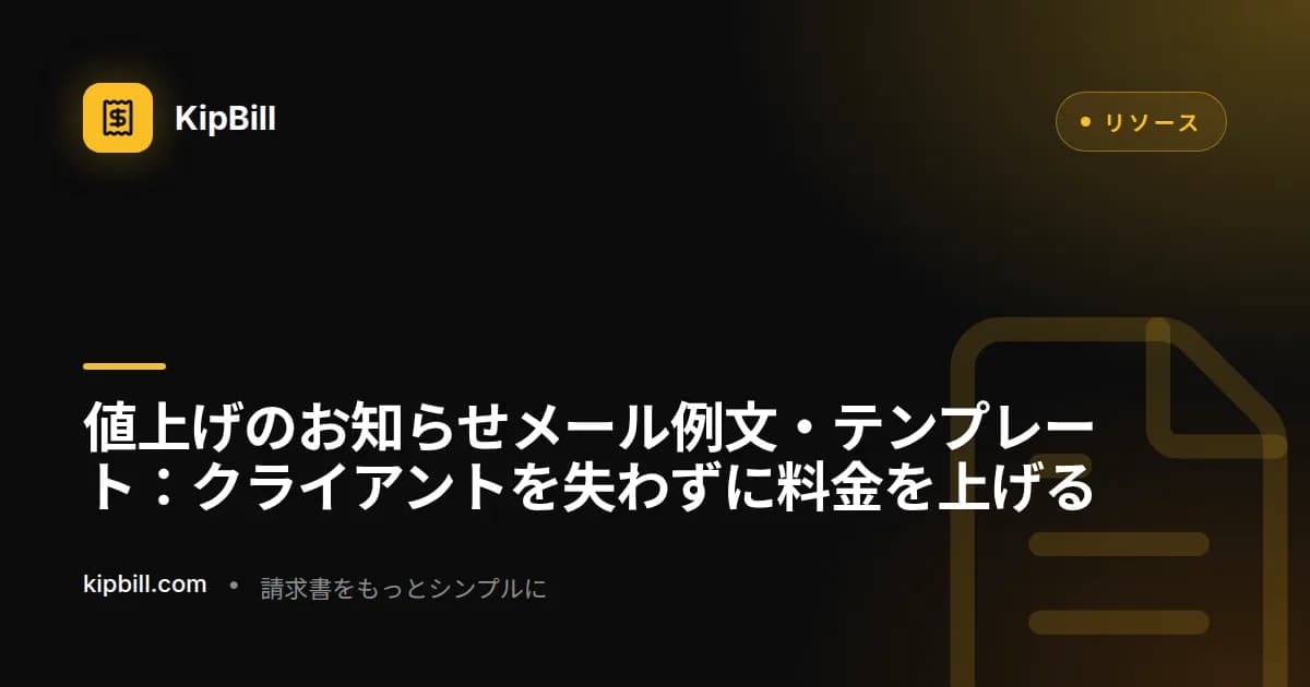 フリーランス・中小企業向け値上げ・料金改定メールテンプレート