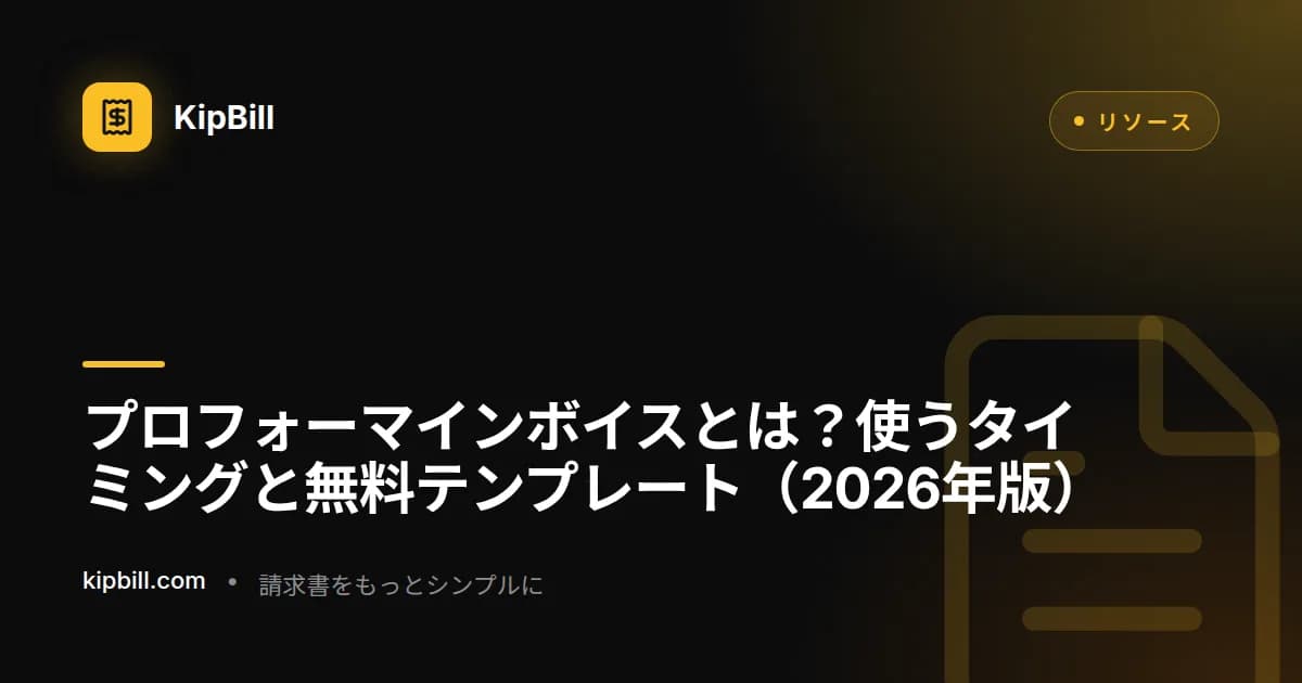 中小企業・フリーランス向けの無料プロフォーマインボイステンプレート