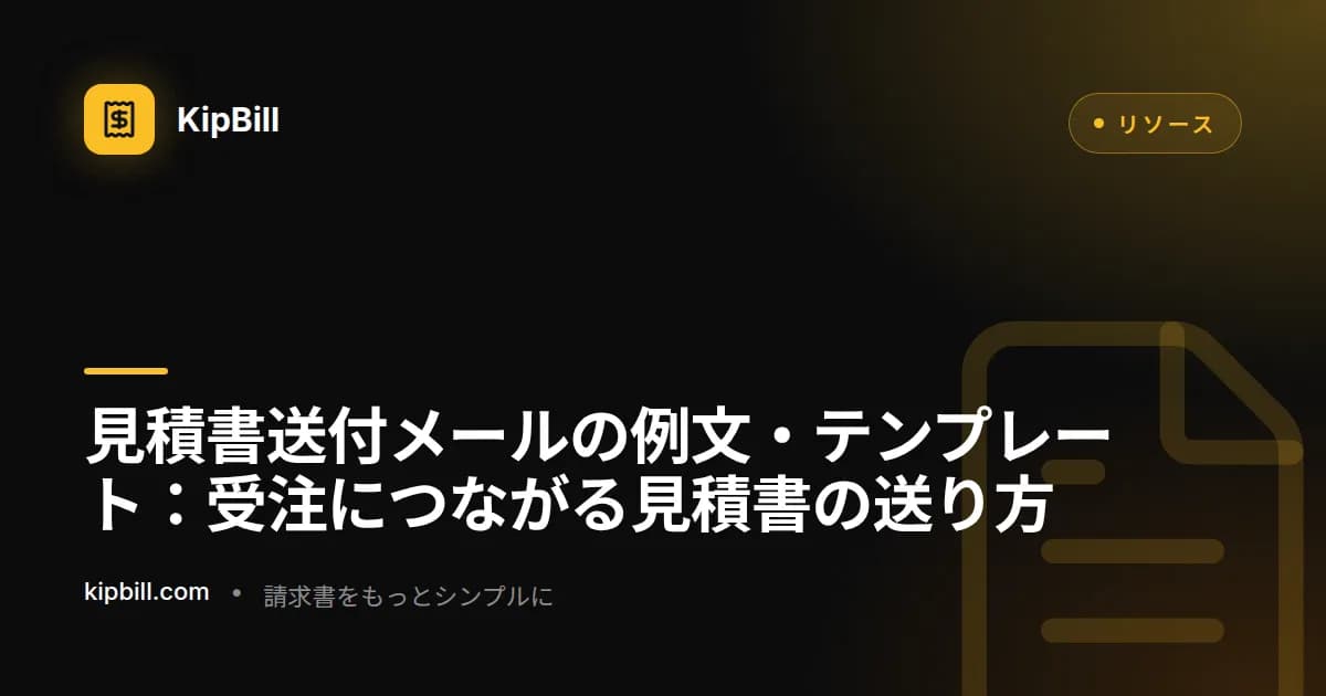 フリーランス・中小企業向け見積書送付メールテンプレート