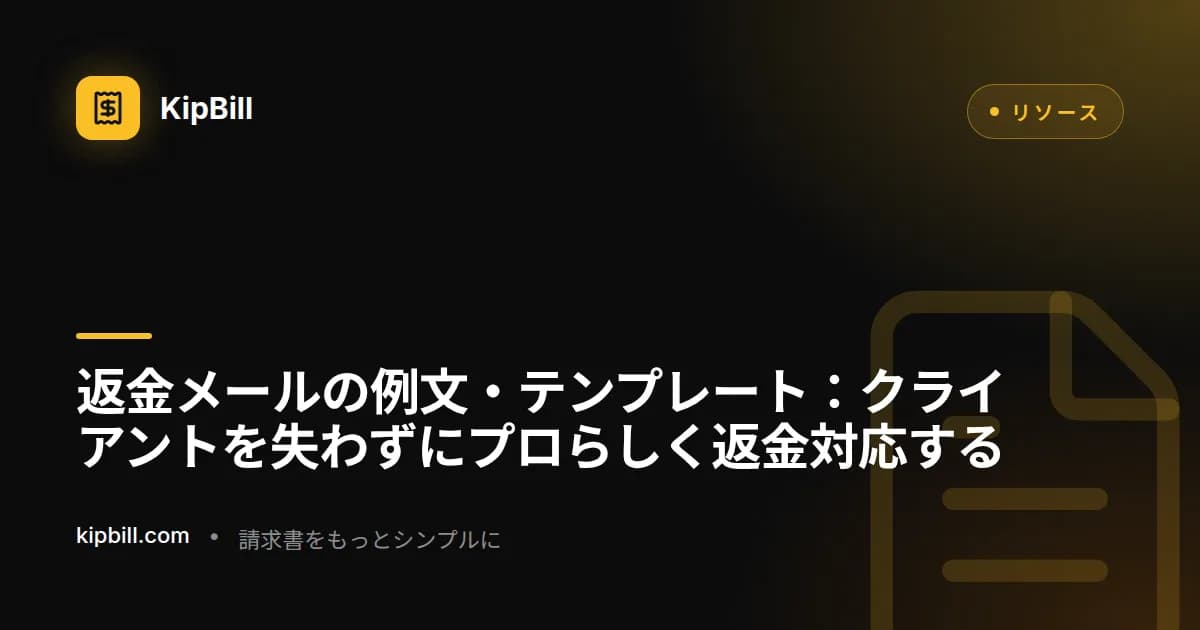 フリーランス・中小企業向け返金・クレジットノートメールテンプレート