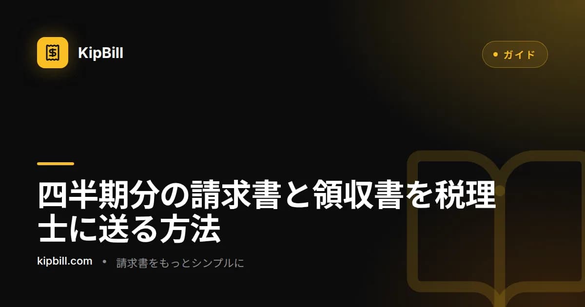 KipBillが四半期分の書類を税理士向けにまとめたところ:請求書のPDF、経費の領収書、帳簿入りのExcel